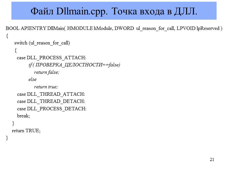 Файл Dllmain.cpp. Точка входа в ДЛЛ. BOOL APIENTRY DllMain( HMODULE hModule, DWORD  ul_reason_for_call,